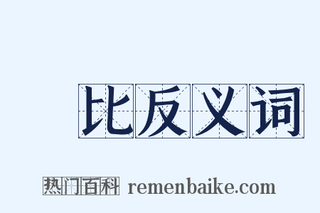 無比反义词是什么意思的图片